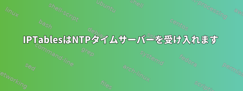 IPTablesはNTPタイムサーバーを受け入れます