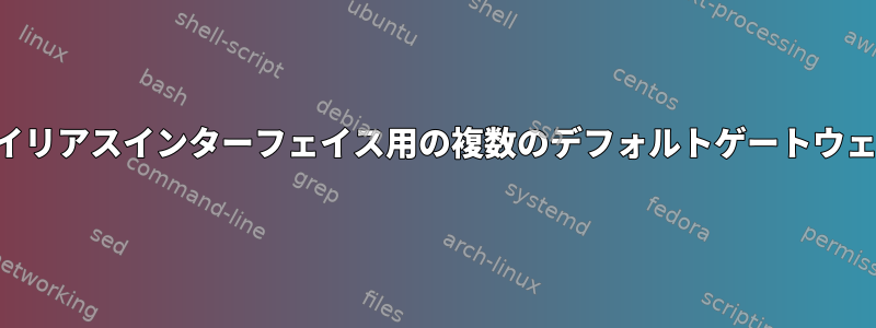 エイリアスインターフェイス用の複数のデフォルトゲートウェイ