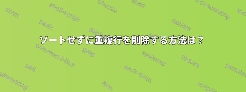 ソートせずに重複行を削除する方法は？