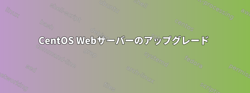 CentOS Webサーバーのアップグレード