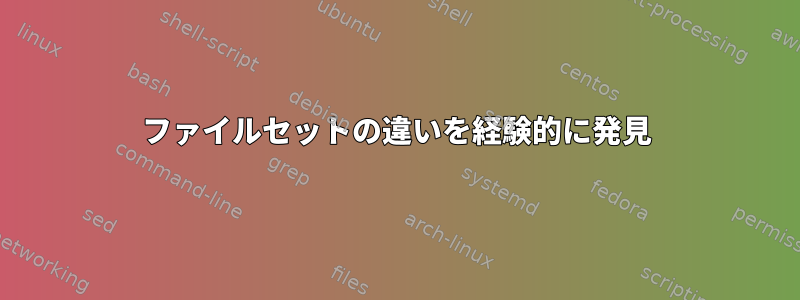 ファイルセットの違いを経験的に発見