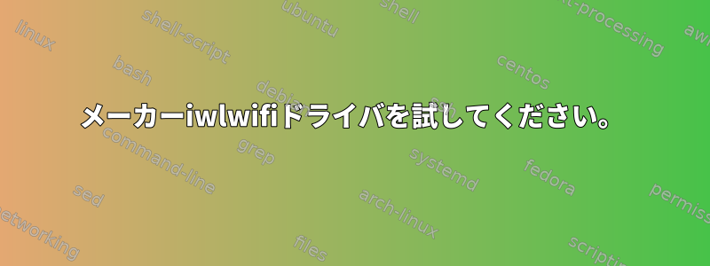 メーカーiwlwifiドライバを試してください。