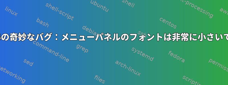 xfce4の奇妙なバグ：メニューパネルのフォントは非常に小さいです。