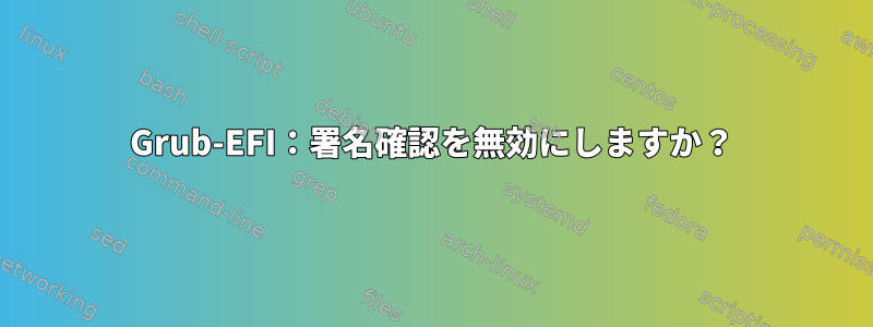 Grub-EFI：署名確認を無効にしますか？