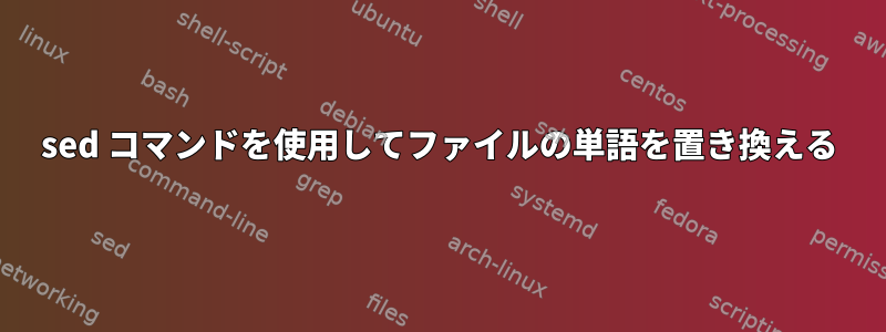 sed コマンドを使用してファイルの単語を置き換える