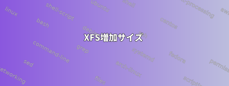 XFS増加サイズ