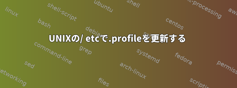 UNIXの/ etcで.profileを更新する