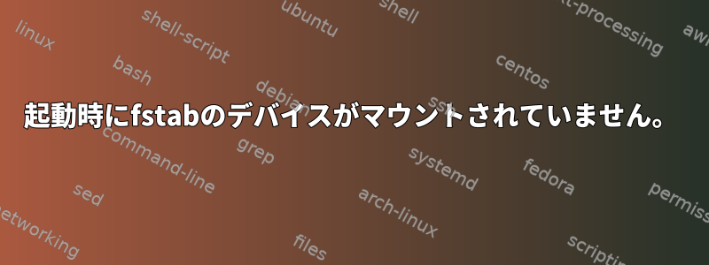 起動時にfstabのデバイスがマウントされていません。