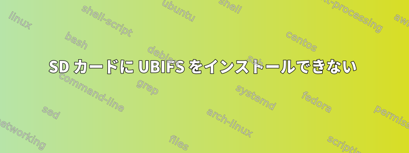 SD カードに UBIFS をインストールできない