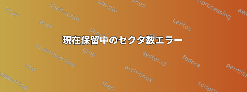 現在保留中のセクタ数エラー