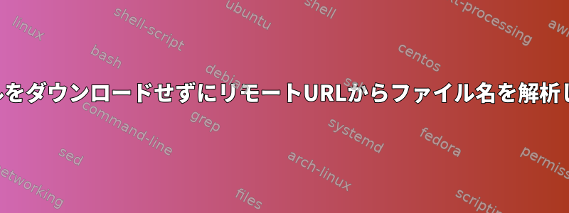 ファイルをダウンロードせずにリモートURLからファイル名を解析します。