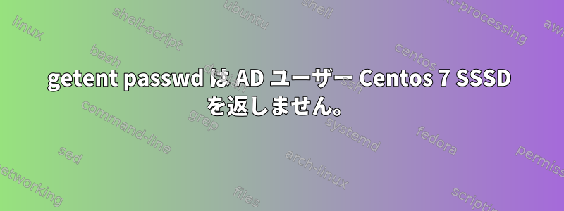 getent passwd は AD ユーザー Centos 7 SSSD を返しません。