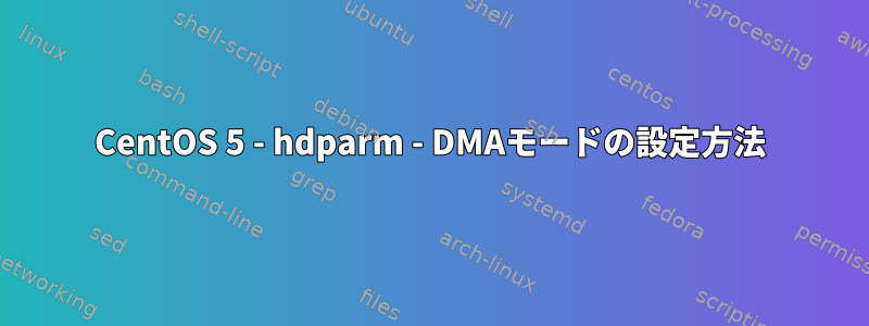 CentOS 5 - hdparm - DMAモードの設定方法