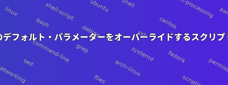 AIXで/etc/userのデフォルト・パラメーターをオーバーライドするスクリプトまたはコマンド