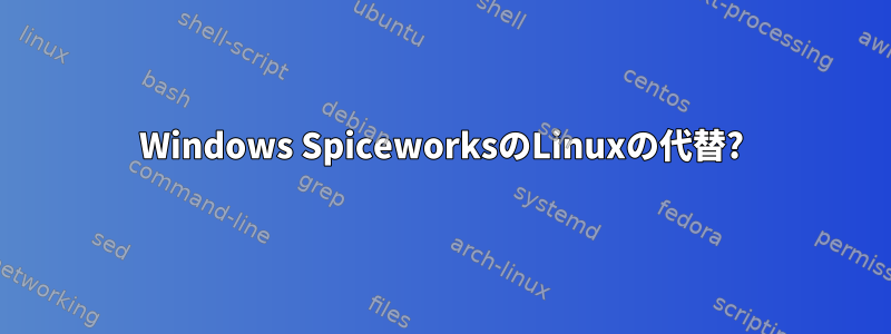 Windows SpiceworksのLinuxの代替?