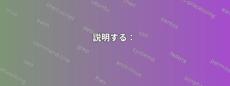 説明する：