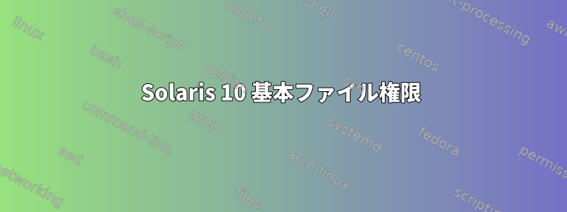 Solaris 10 基本ファイル権限