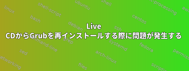 Live CDからGrubを再インストールする際に問題が発生する