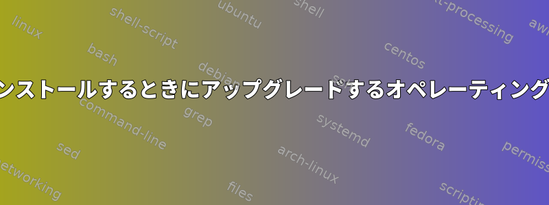 複数のオペレーティングシステムをインストールするときにアップグレードするオペレーティングシステムカーネルを選択する方法は？