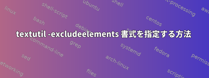 textutil -excludeelements 書式を指定する方法