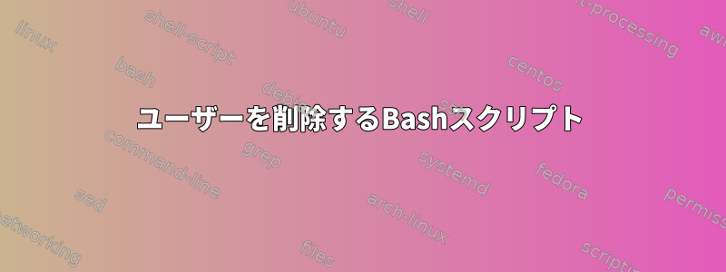 ユーザーを削除するBashスクリプト