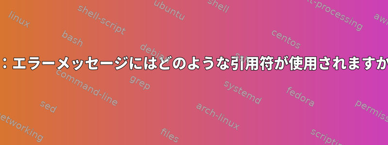 cp：エラーメッセージにはどのような引用符が使用されますか？