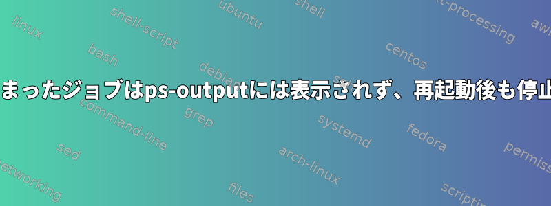 procmailで始まったジョブはps-outputには表示されず、再起動後も停止できません。