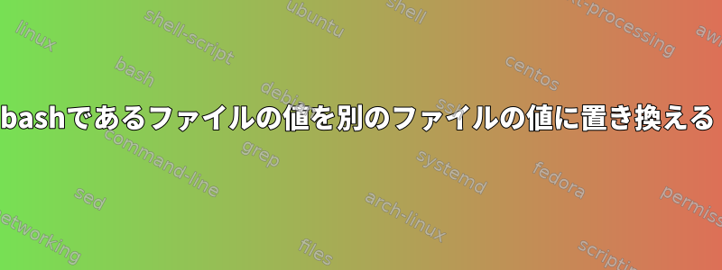 bashであるファイルの値を別のファイルの値に置き換える