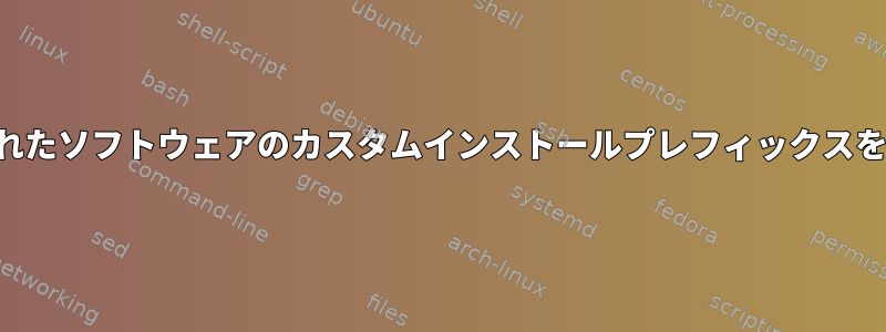 ソースからコンパイルされたソフトウェアのカスタムインストールプレフィックスを管理するツールですか？