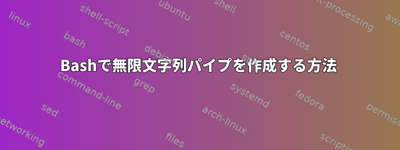 Bashで無限文字列パイプを作成する方法