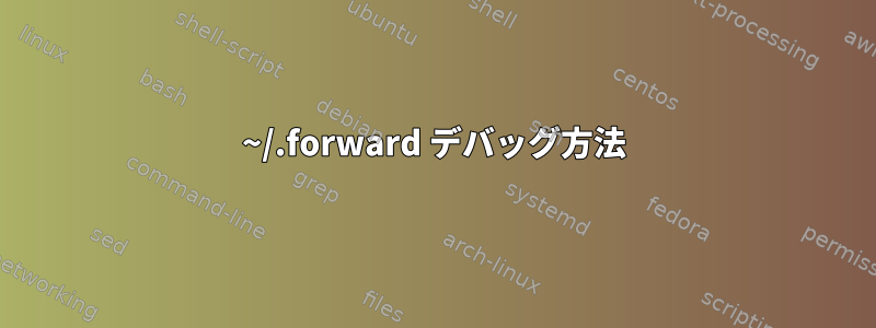 ~/.forward デバッグ方法