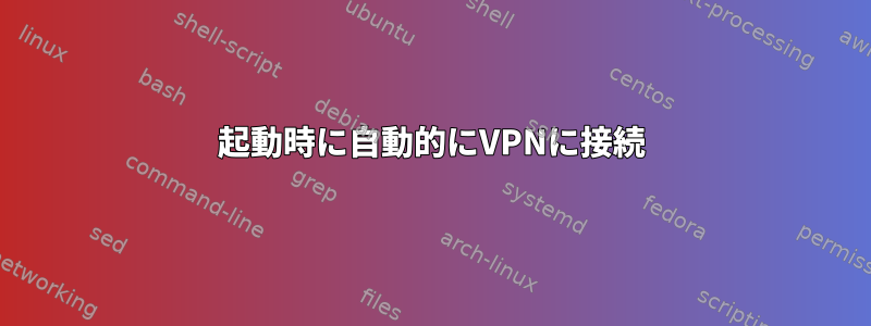 起動時に自動的にVPNに接続