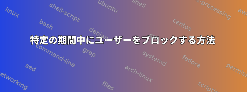 特定の期間中にユーザーをブロックする方法