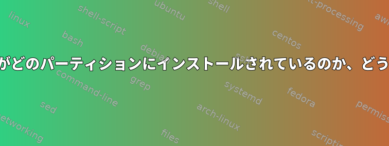 私のアプリケーションがどのパーティションにインストールされているのか、どうすればわかりますか？