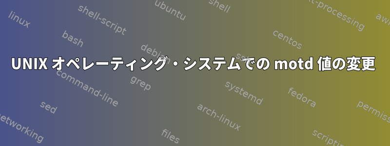 UNIX オペレーティング・システムでの motd 値の変更