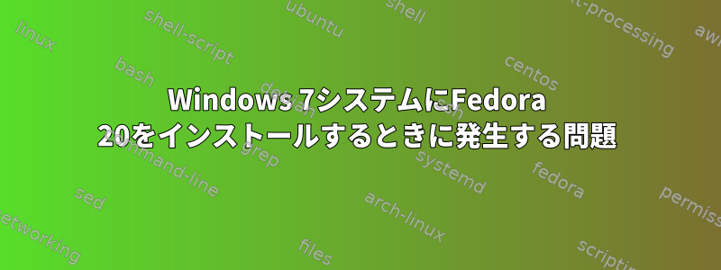 Windows 7システムにFedora 20をインストールするときに発生する問題