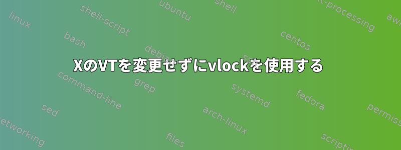 XのVTを変更せずにvlockを使用する