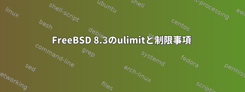 FreeBSD 8.3のulimitと制限事項