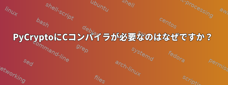 PyCryptoにCコンパイラが必要なのはなぜですか？