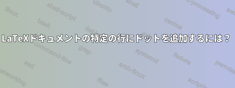 LaTeXドキュメントの特定の行にドットを追加するには？