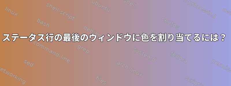 ステータス行の最後のウィンドウに色を割り当てるには？