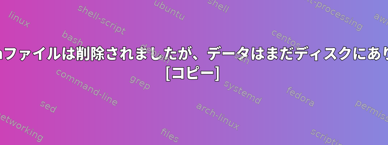 name.runファイルは削除されましたが、データはまだディスクにありますか？ [コピー]