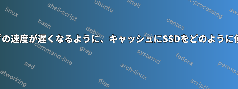 ハードドライブの速度が遅くなるように、キャッシュにSSDをどのように使用しますか？