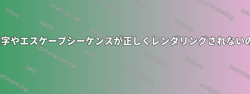 urxvtで一部の文字やエスケープシーケンスが正しくレンダリングされないのはなぜですか？