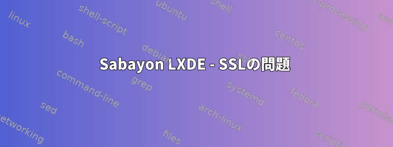 Sabayon LXDE - SSLの問題