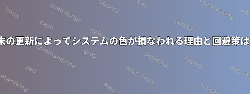 GNOME端末の更新によってシステムの色が損なわれる理由と回避策は何ですか？