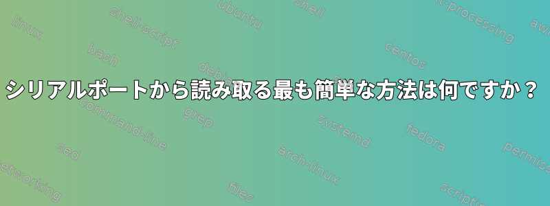 シリアルポートから読み取る最も簡単な方法は何ですか？