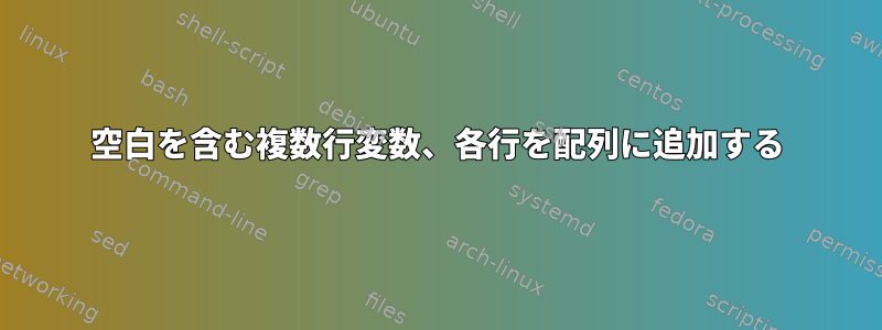 空白を含む複数行変数、各行を配列に追加する