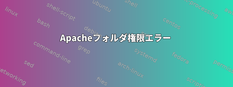 Apacheフォルダ権限エラー