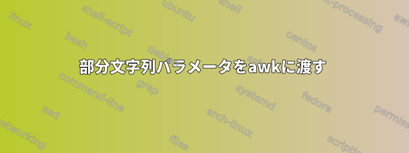 部分文字列パラメータをawkに渡す